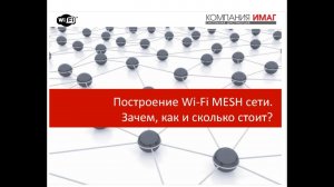 Wi-Fi MESH сеть_ зачем, как и сколько это стоит?