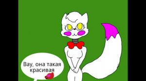 Комикс Фокси , мангл и чика