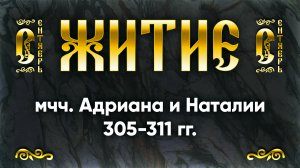 8 сентября Житие мчч. Адриана и Наталии 305-311 гг. — Жития святых