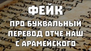 Фейк про "буквальный перевод молитвы отче наш с арамейского".