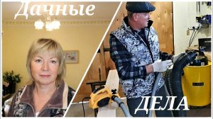 Дачные дела.Шинковка за 30 руб.Муж тащится от БОЛГАРКИ Стружкоотсос Дело ТРУБА.Куриный суп .
