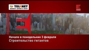 Смотрите в сети TELENET с 3 февраля в 21:30 на Viasat Explorer «СТРОИТЕЛЬСТВО ГИГАНТОВ» 12+