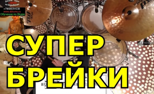 Сбивки На Барабанах ● Барабанные Брейки Заполнения На Ударных ● Drum Fills Rock Disco Funk