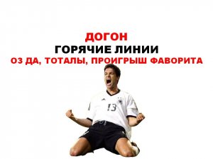 горячие линии для догона. Ставки на первый тайм, тоталы, победы аутсайдеров
