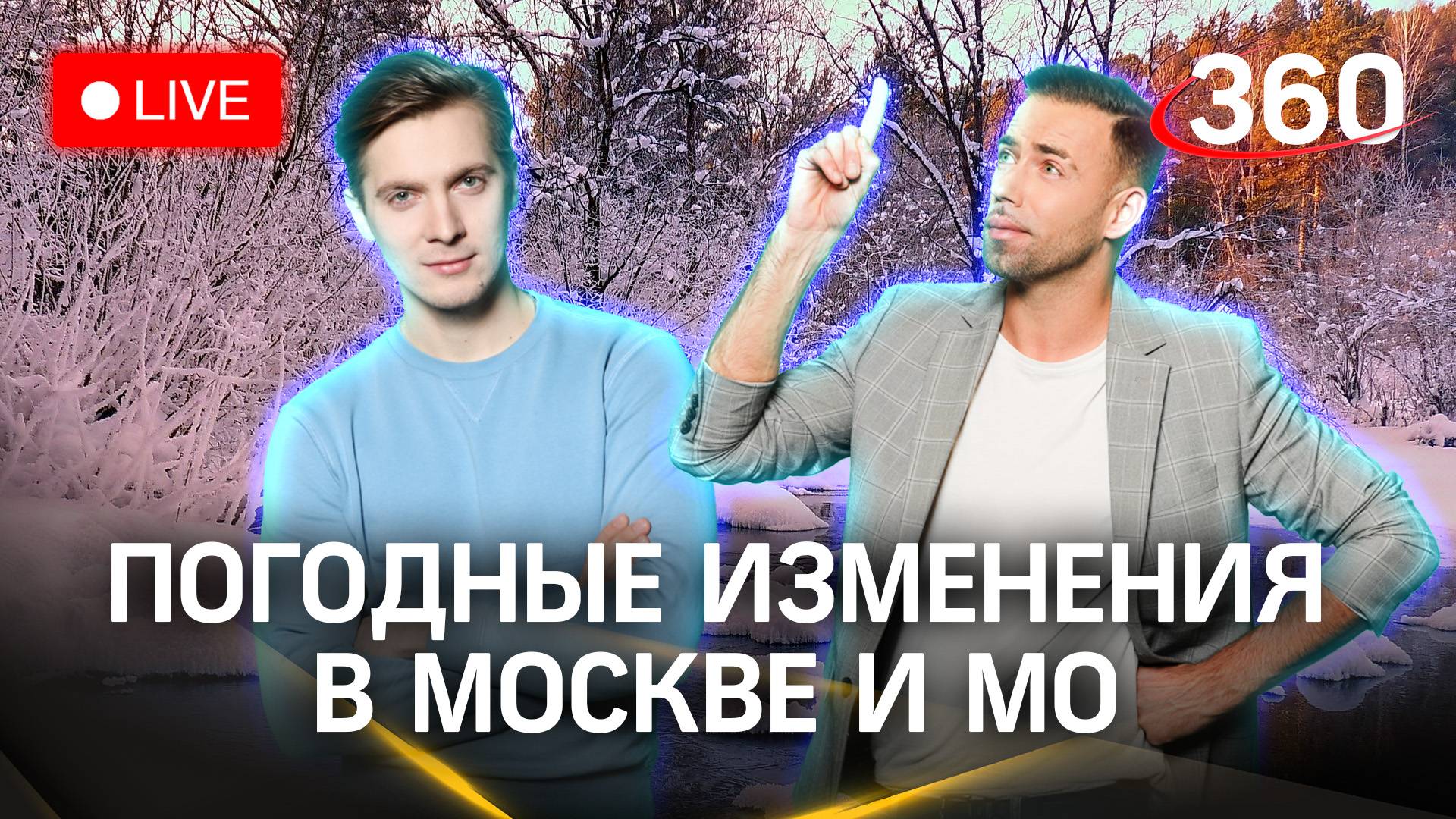 Метеострим 360. Оттепель в Москве и Подмосковье | Шубенков. Хохлов
