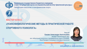 «Психофизиологические методы в практической работе спортивного психолога» - мастер-класс