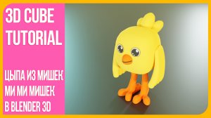 Цыпленок Цыпа из мультика Мишки МиМиМишки в Блендере 2.9 | Blender 3D | Timelapse
