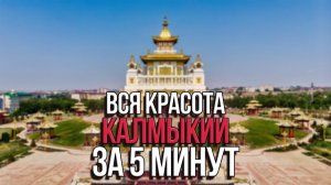 Вся Красота Калмыкии за 5 мин. Такого я не ожидал...