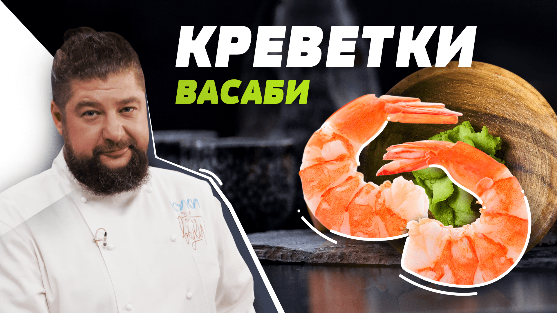 Шеф-повар учит готовить КРЕВЕТКИ ВАСАБИ | Куки-внуки