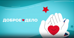 Проект на премию Губернатора Московской области А.Ю. Воробьева "Мы рядом. Доброе дело"