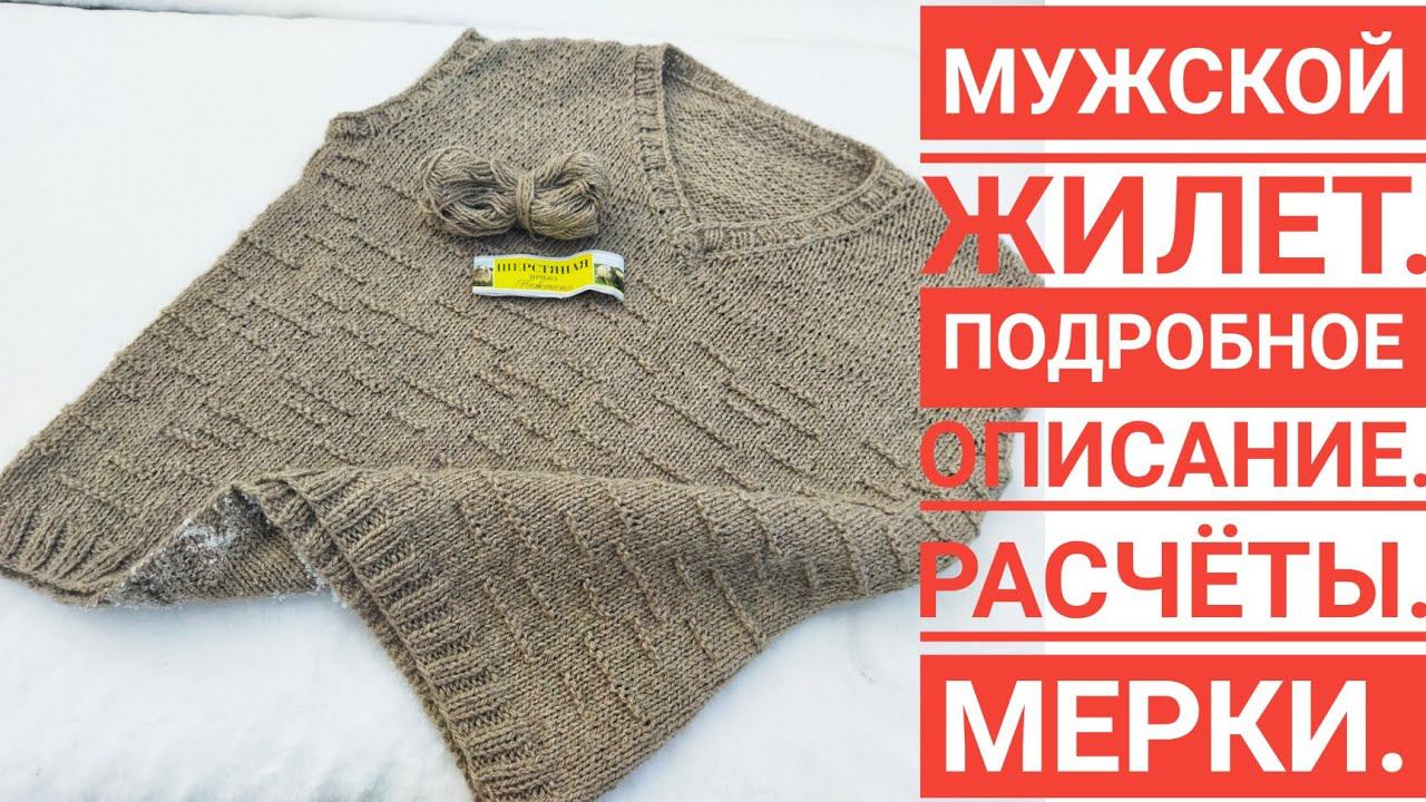 Мужской жилет.Как я его вязала!?/Подробное описание: мерки,расчеты,выкройка.