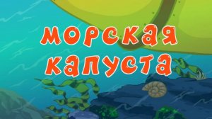 Смешарики 2D, 6 сезон, 11 серия. Морская капуста