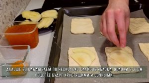 Слойки с Яблоками и вареньем - простой рецепт!