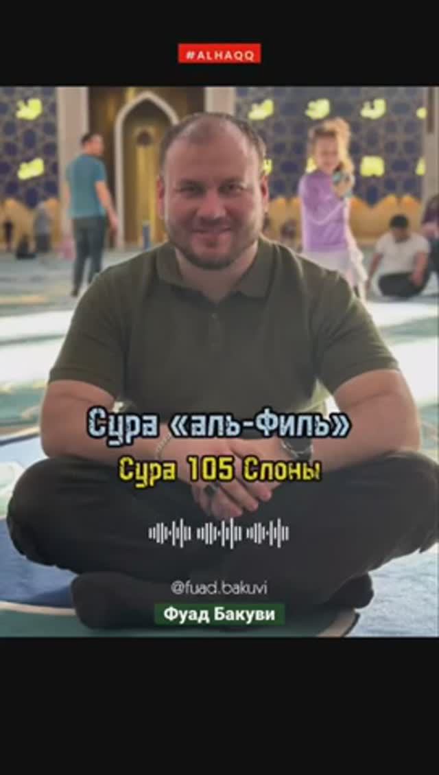 Сура «аль-Филь» Слоны - Фуад Бакуви