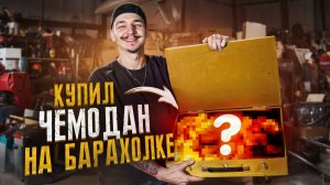 Купил ЗА 40000 рублей ЯЩИК на БАРАХОЛКЕ! **Что в нем?**