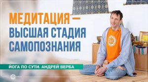 Медитация – высшая стадия самопознания. Андрей Верба