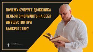 Почему супругу должника нельзя оформлять на себя имущество