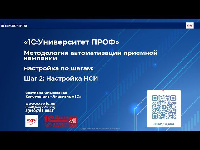 Приемная кампания в 1С:Университет ПРОФ Шаг 2. Настройка НСИ