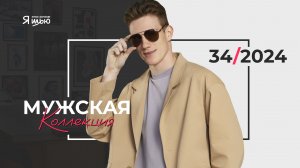 Видеоанонс мужской коллекции | Журнал "Я шью" №34