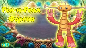 Вывел новых монстров в My singing Monsters ??