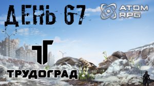 ATOM RPG: Trudograd прохождение. Семья гробовщика (часть 67)