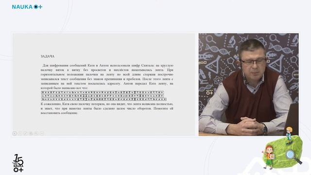 «История шифрования в примерах и задачах»