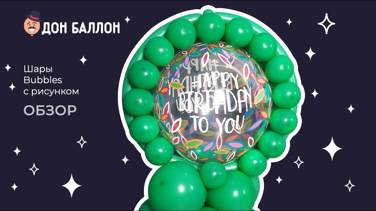 Обзор. Шары баблс с рисунком. смотреть онлайн