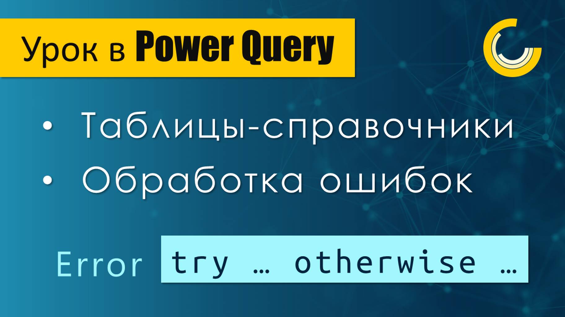 Основы работы со справочниками в Power Query / Обработка ошибок / Try - Otherwise