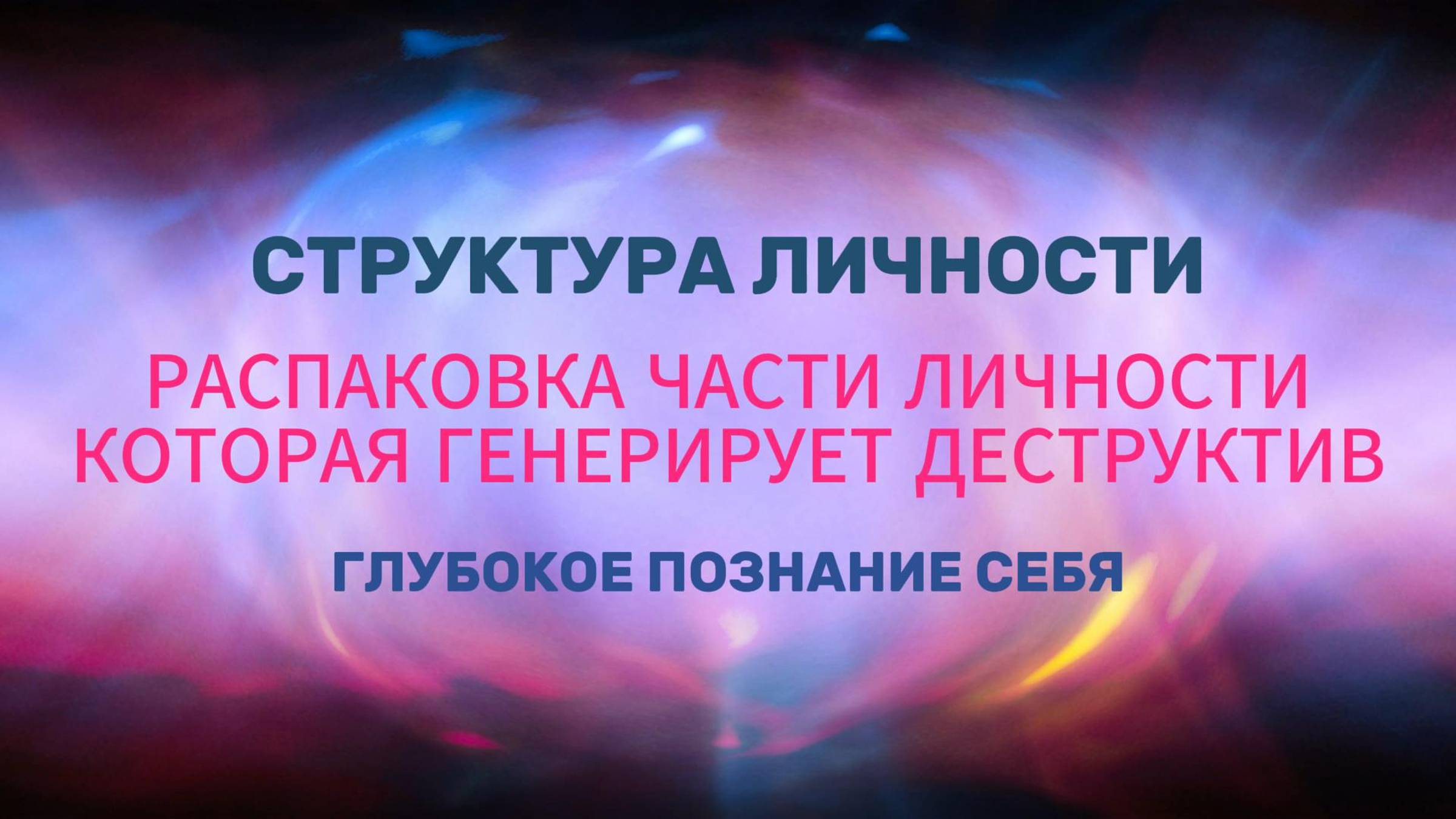 НАЙДИ И РАСПАКУЙ ЧАСТЬ ЛИЧНОСТИ, КОТОРАЯ СОЗДАЕТ ВЕСЬ ТВОЙ ДЕСТРУКТИВ. Структура Личности.
