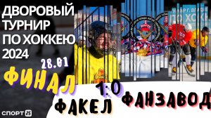 ФИНАЛ Дворовый хоккей: Факел - Фанзавод / 28.01.2024 / турнир Владивостока среди любителей