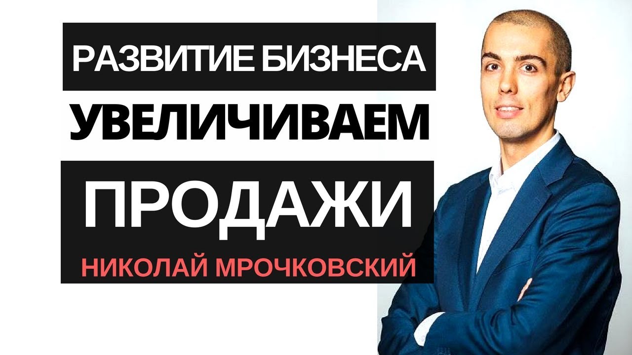 Развитие бизнеса: Увеличение продаж: Больше денег - Привязка клиентов - частота покупок