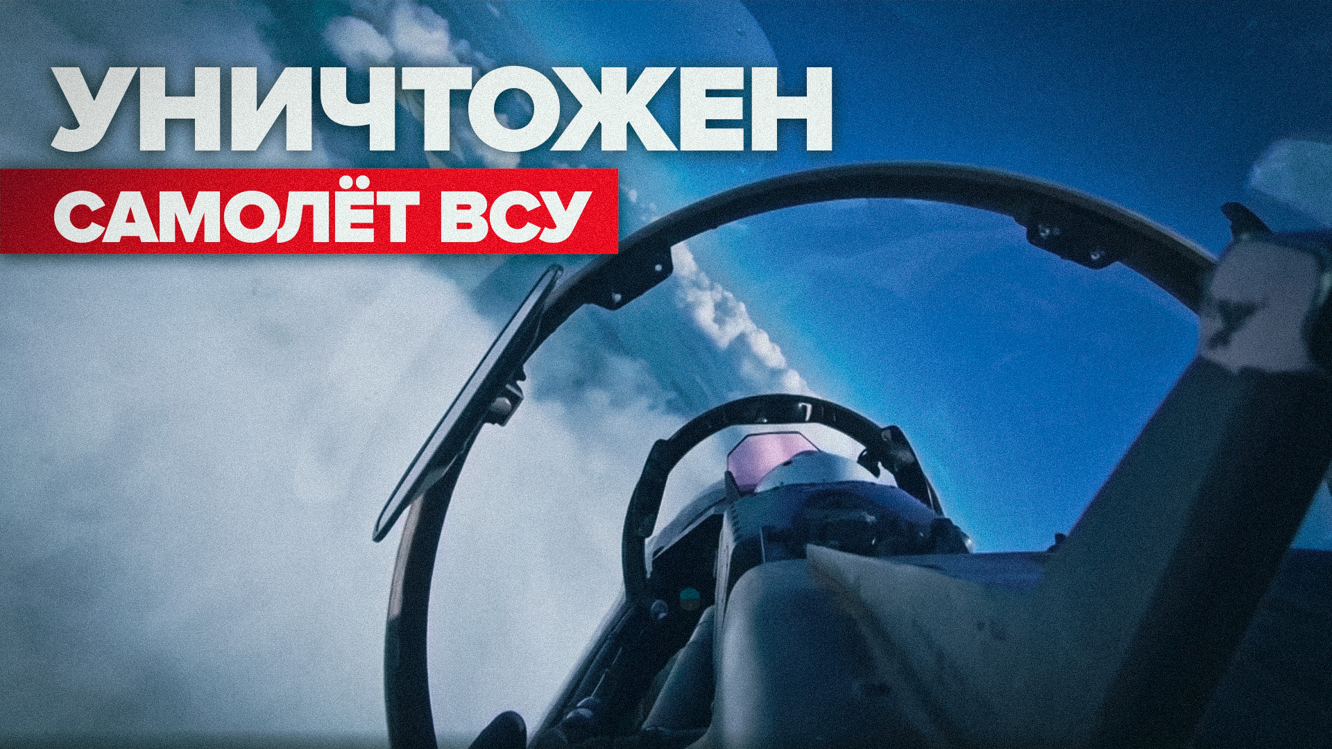 Обнаружен и уничтожен самолёт ВСУ: результат боевых вылетов истребителей Су-30СМ