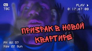 Поймал призрака в новой квартире