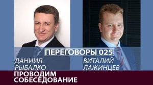 Переговоры 025. Проводим собеседование. Виталий Лажинцев и Даниил Рыбалко