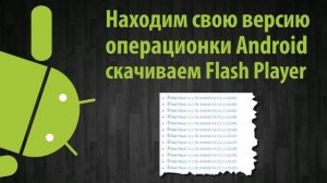 Как установить Adobe Flash Player для Android