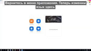 Мастер Zoom. Меняем настройки языка с английского на русский
