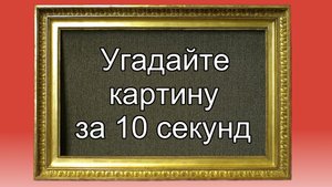 Угадайте картину за 10 секунд!