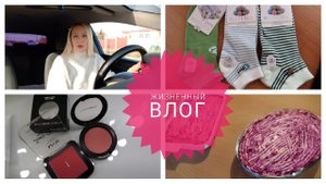 О ЖИЗНИ?ВЛОГ?Сельдь  под ШУБОЙ РЕЦЕПТ ОЧЕНЬ ВКУСНО?НОВЫЕ Румяна  MAC ЗОЛОТОЕ Яблоко?УТЕПЛЯЕМСЯ?