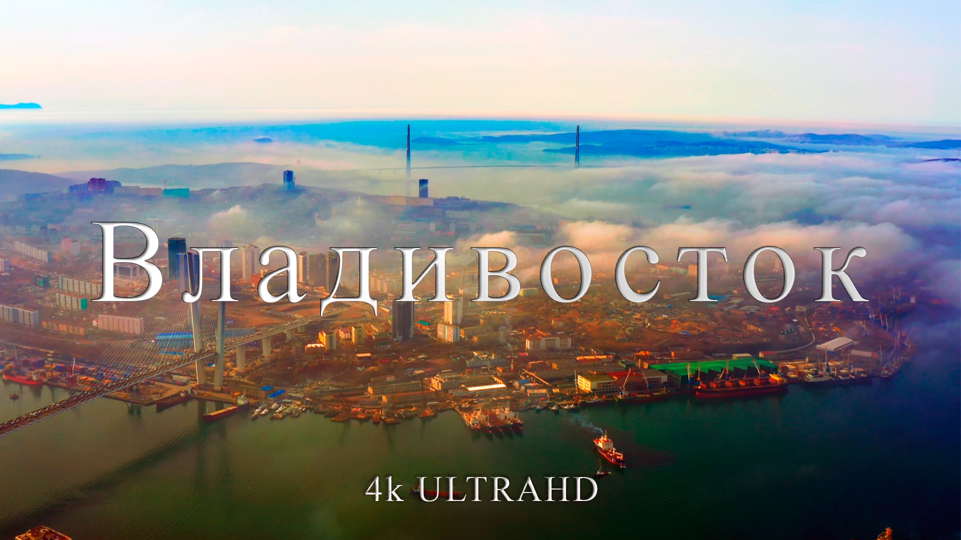 Владивосток столица дальнего Востока