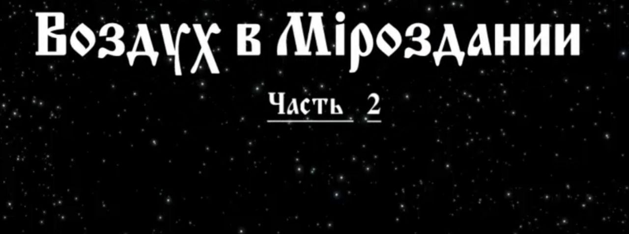 Воздух в Мироздании 2 часть #Сорадение #Гарат #Воздух