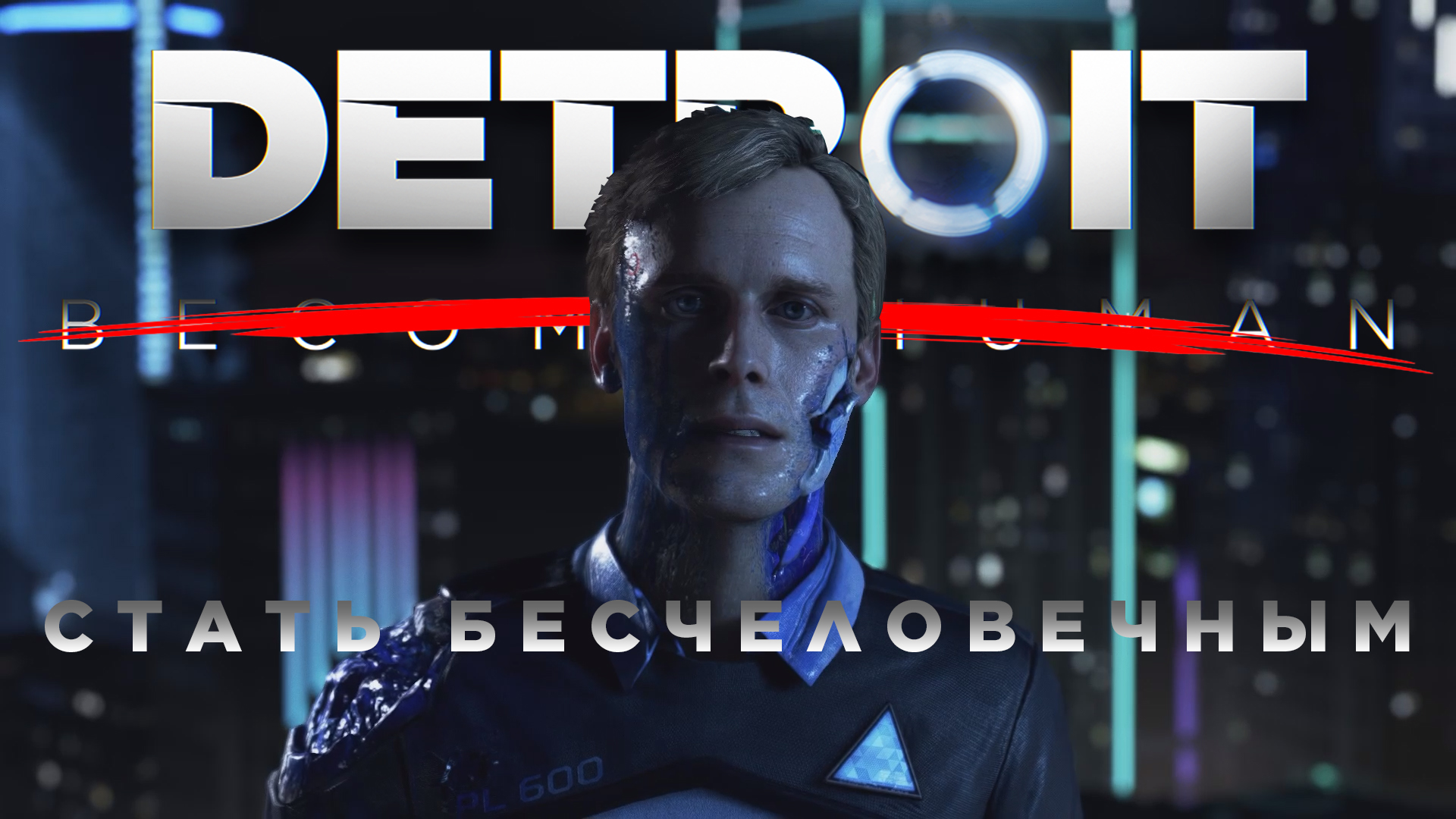 ПЕРВАЯ МИСCИЯ: УСПЕШНА | Detroit: Become Human (СТАТЬ БЕСЧЕЛОВЕЧНЫМ) #1