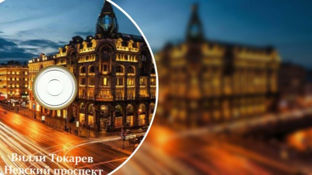Вилли Токарев ( Невский проспект ) Инструментал