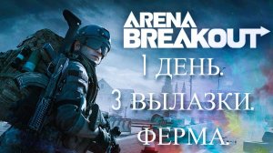 ARENA BREAKOUT INFINITE. 1 ДЕНЬ. ПЕРВЫЕ КАТКИ.