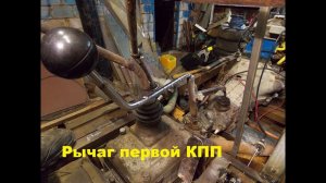 Самодельный трактор.Процесс сборки.Рычаг ПП на первую коробку.#50