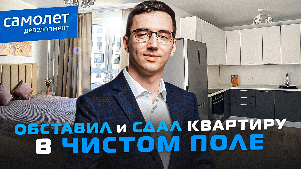 ОБУСТРОИЛИ КВАРТИРУ ЗА 270 ТЫСЯЧ И ДОРОГО СДАЛИ В АРЕНДУ | РУМТУР |ХОУМСТЕЙДЖИНГ | САМОЛЕТ