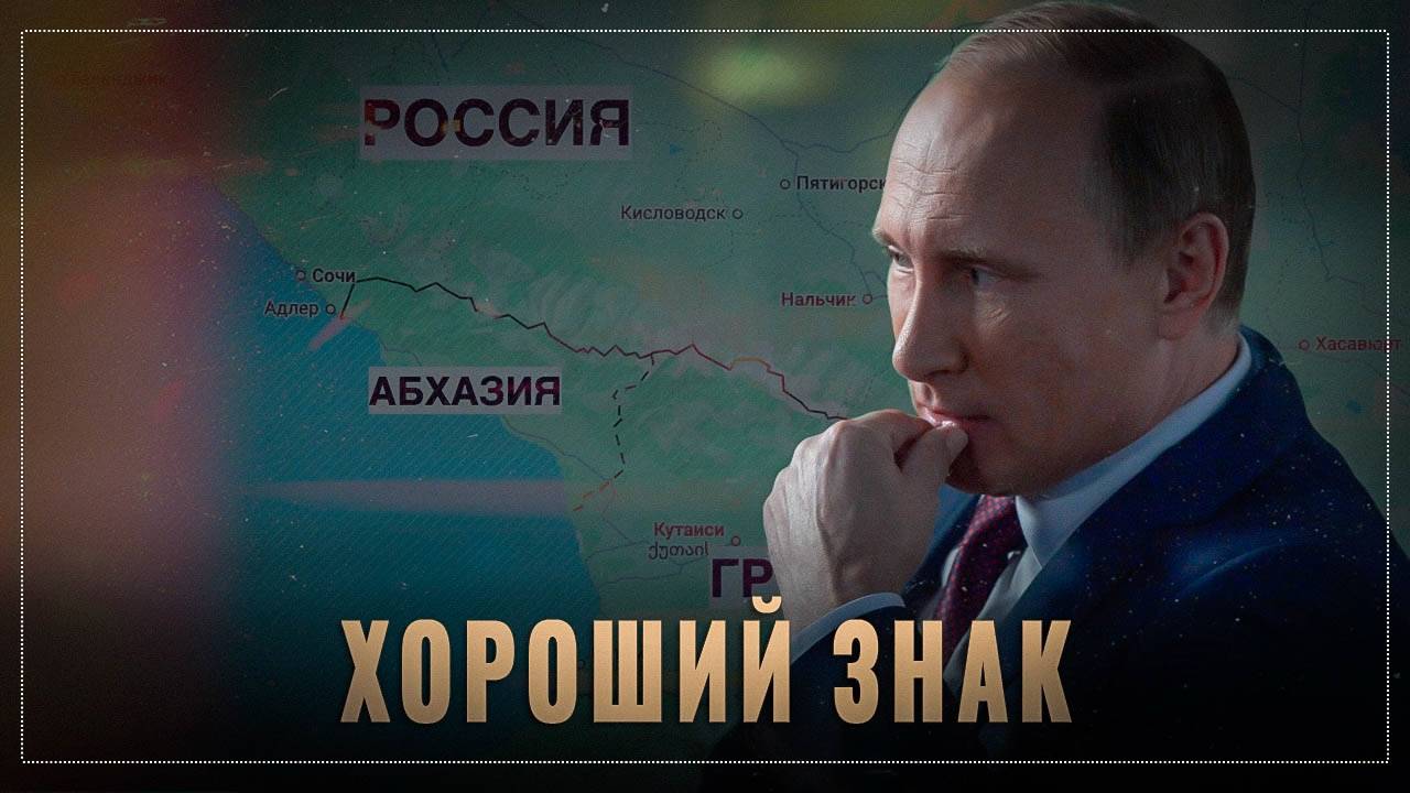 Маленький намёк: что Абхазия должна предложить России для сотрудничества?