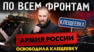 ВСУ откатываются за канал у Часова Яра, российские войска штурмуют центр Красногоровки и Волчанска