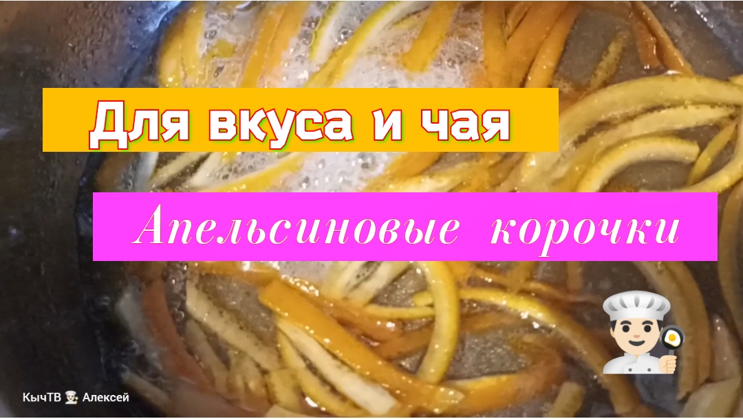 Для вкуса и чая. Апельсиновые корочки.