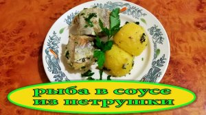 РЫБА в СОУСЕ из петрушки. Как ВКУСНО приготовить РЫБУ.