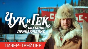 Чук и Гек: Большое приключение Трейлер Фильм 2022